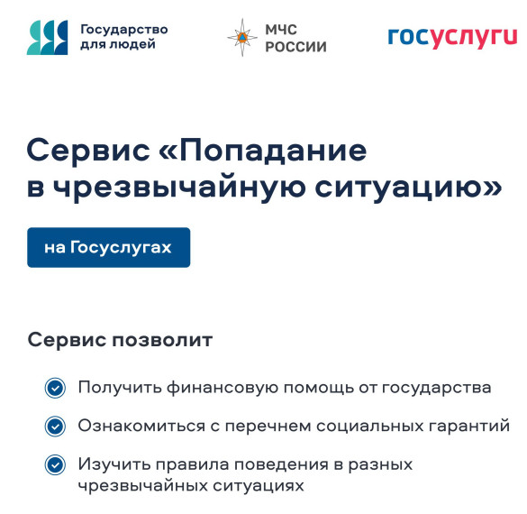 Сервис «Попадание в чрезвычайную ситуацию». Сервис «Попадание в чрезвычайную ситуацию».