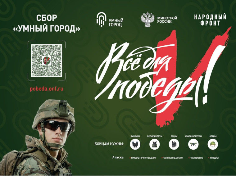 Минстрой России совместно с Народным Фронтом реализует акцию-сбор «Умный город». Минстрой России совместно с Народным Фронтом реализует акцию-сбор «Умный город».
