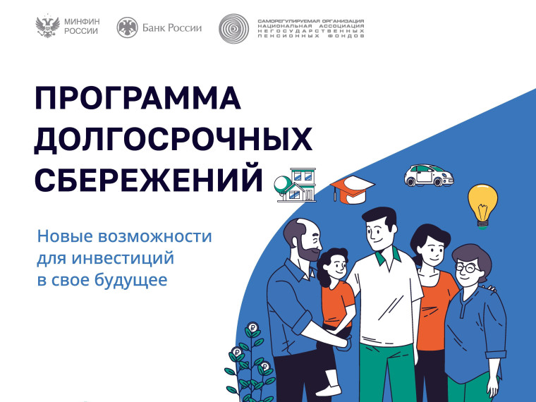 Преимущества программы долгосрочных сбережений. Преимущества программы долгосрочных сбережений.